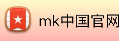 mk中国官网入口 Logo